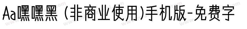 Aa嘿嘿黑 (非商业使用)手机版字体转换